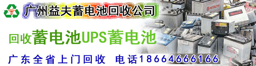 蓄電池回收_UPS蓄電池回收_廢舊蓄電池回收_廣州蓄電池回收服務網
